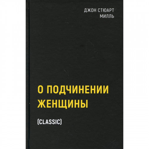 О подчинении женщины. Джон Стюарт Милль