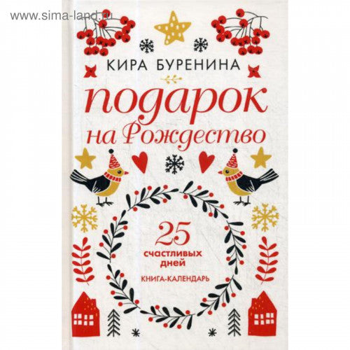 Подарок на Рождество: 25 счастливых дней: новеллы. Буренина К.