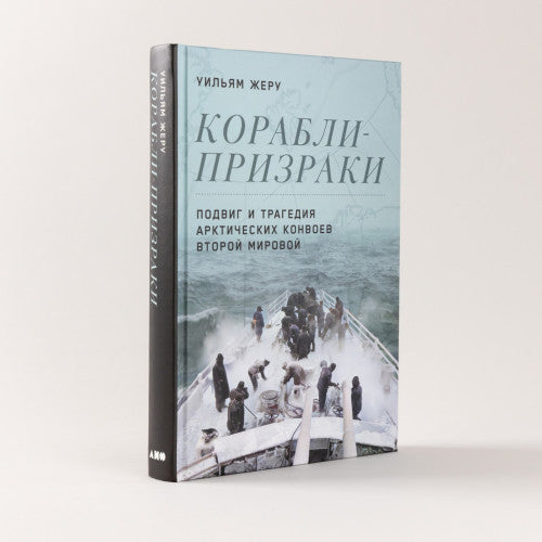 Корабли-призраки. Подвиг и трагедия арктических конвоев Второй мировой. Жеру У.
