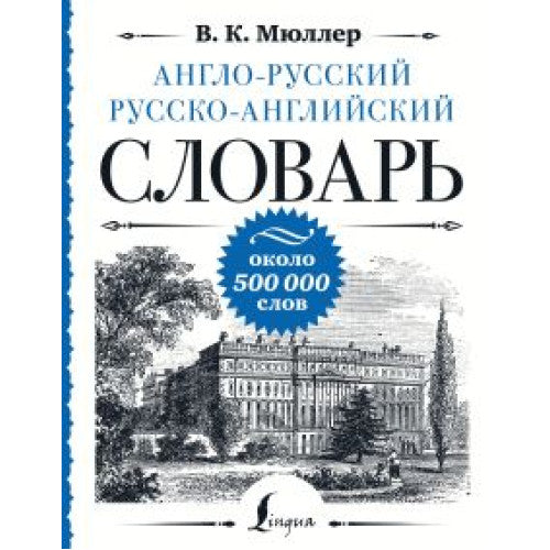 Англо-русский русско-английский словарь: около 500 000 слов Мюллер Владимир Карлович