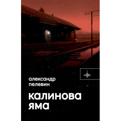 Калинова Яма