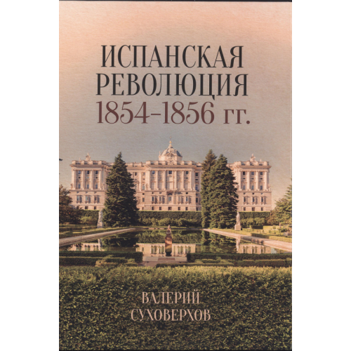 Испанская революция 1854—1856 гг. Суховерхов В. В.