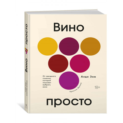 Вино просто: От звёздного сомелье, который поможет выбрать вино