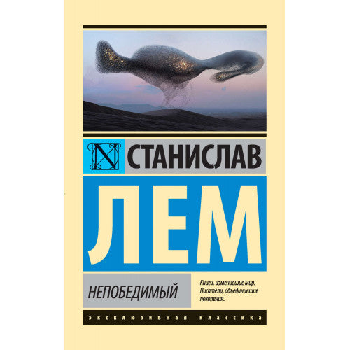 Непобедимый