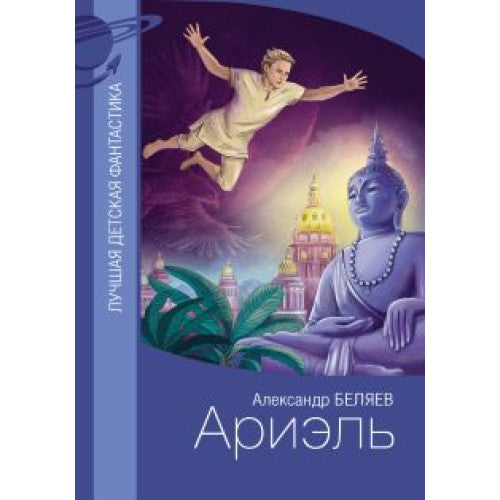 Ариэль Беляев Александр Романович
