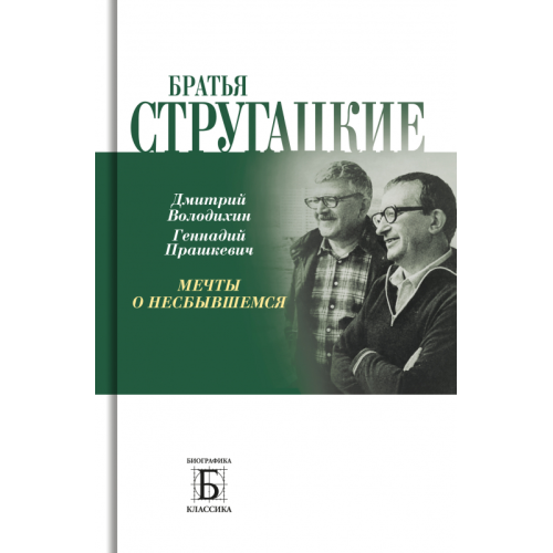Братья Стругацкие