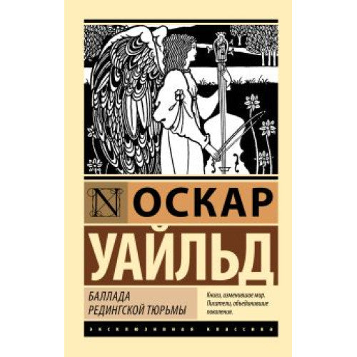 Баллада Редингской тюрьмы.