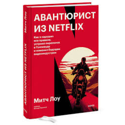 Авантюрист из Netflix. Как я нарушил все правила, устроил переполох в Голливуде и изменил будущее видеоиндустрии