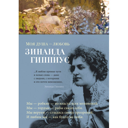 Моя душа — любовь Зинаида Гиппиус