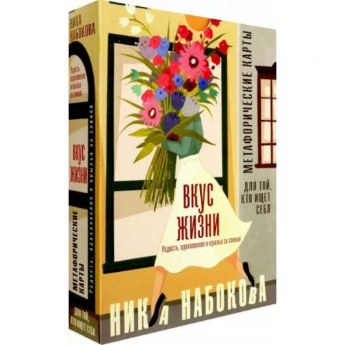 Вкус жизни. Радость, вдохновение и крылья за спиной. Метафорические карты для той, кто ищет себя. Н. Набокова АСТ