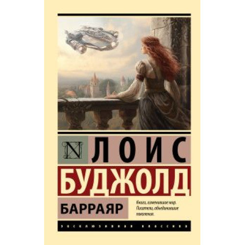 Барраяр Буджолд Лоис Макмастер