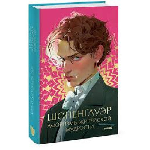 Афоризмы житейской мудрости