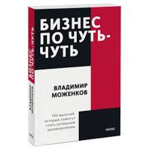 Бизнес по чуть-чуть. 150 мелочей, которые помогут стать успешным руководителем.