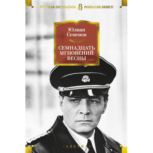 Семнадцать мгновений весны