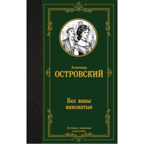 Без вины виноватые Островский Александр Николаевич