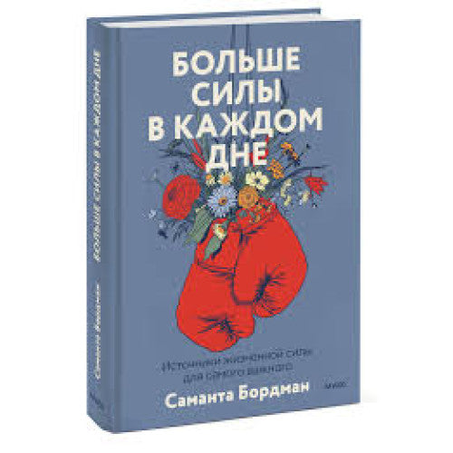 Больше силы в каждом дне Источники жизненной силы для самого важного