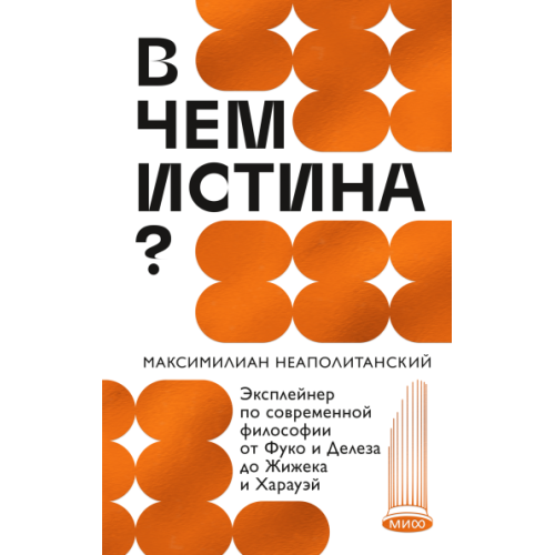 В чем истина?