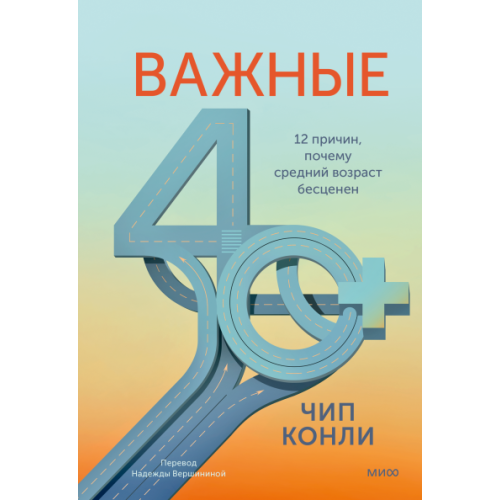 Важные 40+
