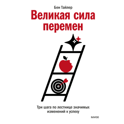 Великая сила перемен