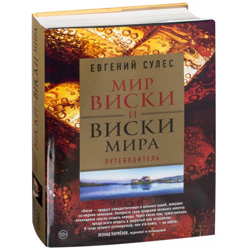 Мир виски и виски мира. Путеводитель Сулес Е.