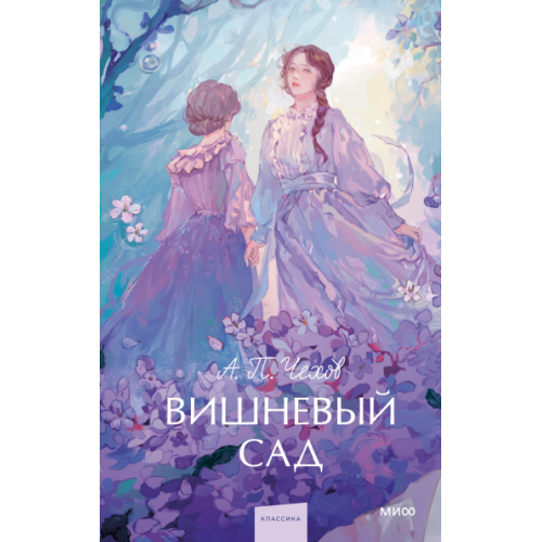 Вишневый сад. Вечные истории.