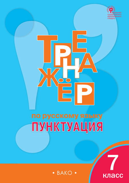 Тренажёр по русскому языку. 7 класс: Пунктуация