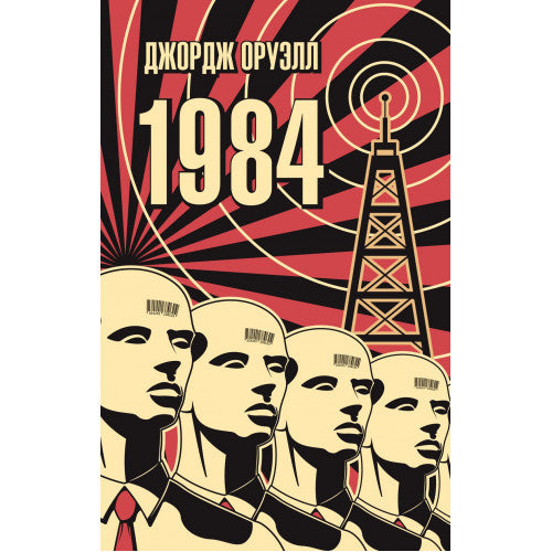 1984. Джордж Оруэлл