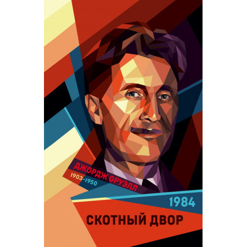 1984. Скотный двор Джордж Оруэлл