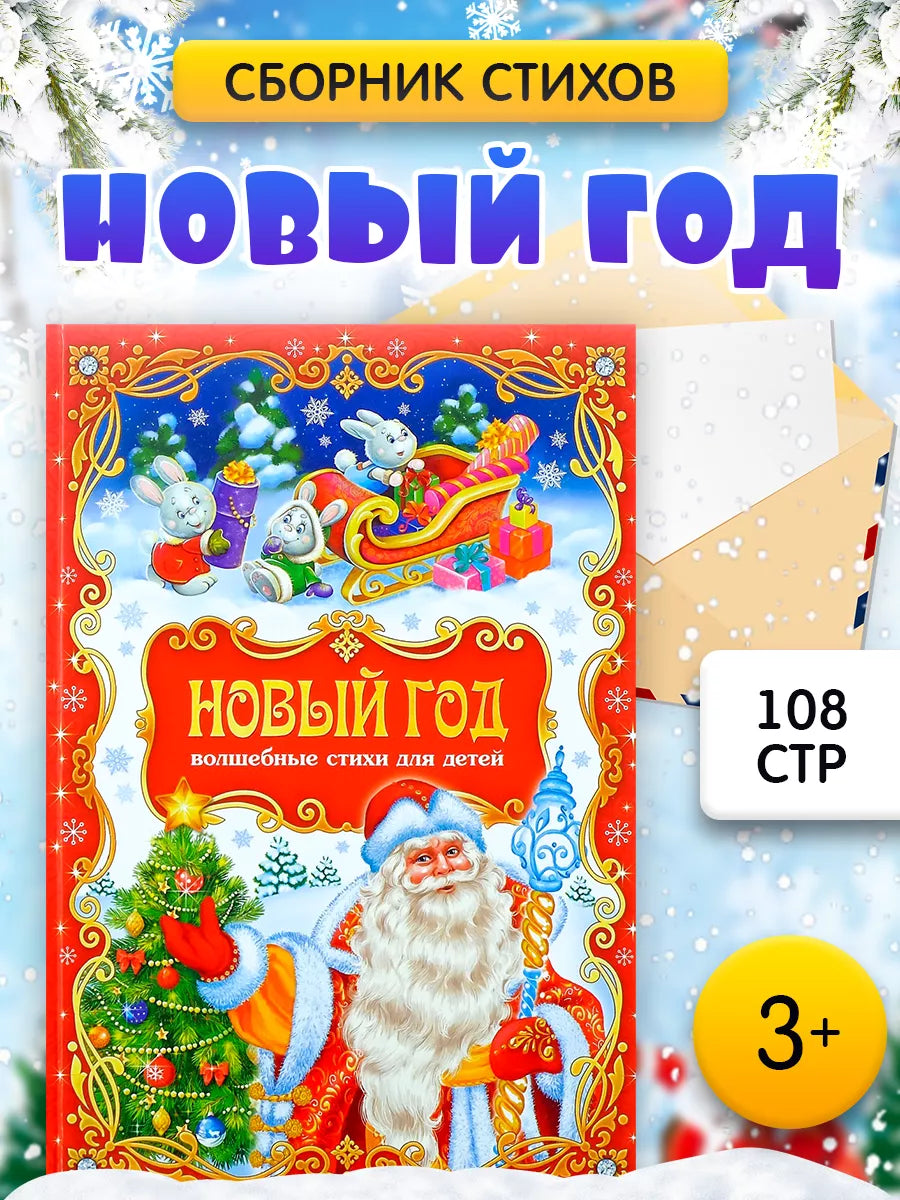Новый год. Волшебные стихи для детей