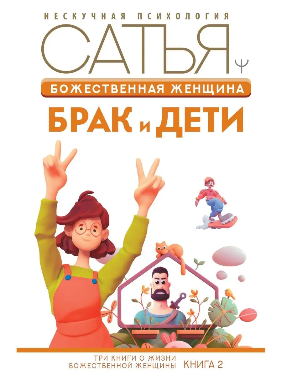 Божественная женщина: брак и дети