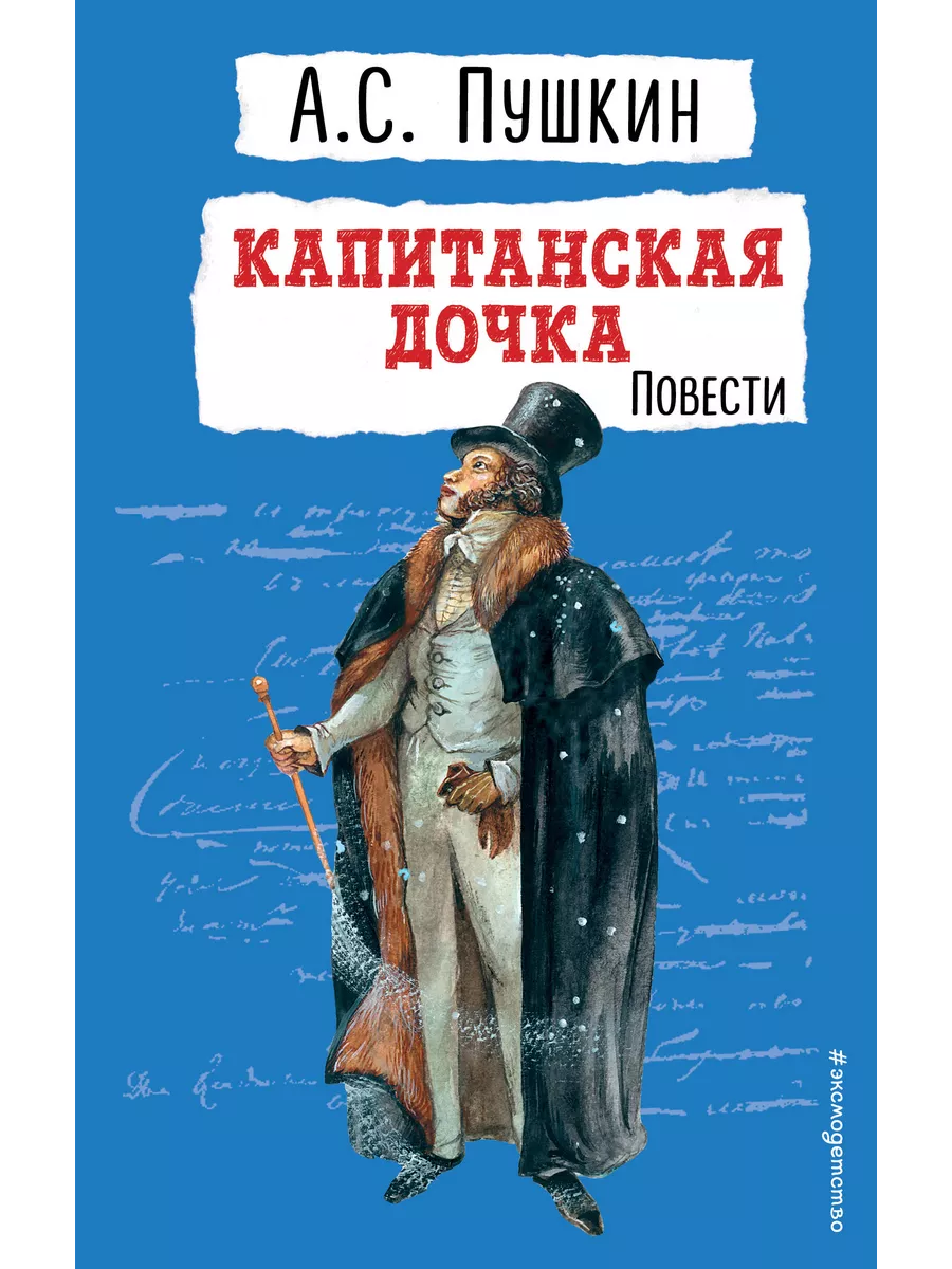Капитанская дочка. Повести.
