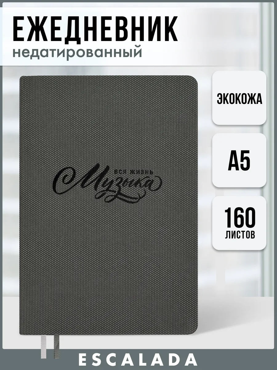 Ежедневник недатированный. Вся жизнь- музыка А5