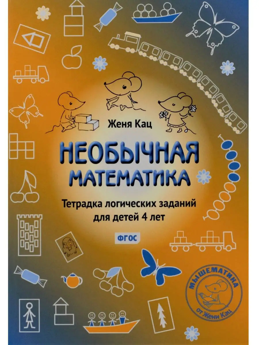 Необычная математика. Тетрадь логических заданий 4 года