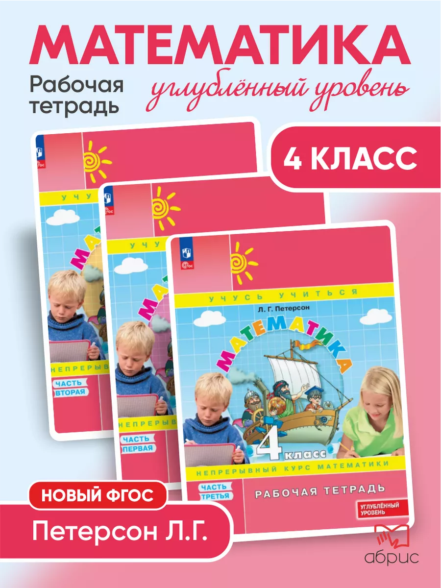 Математика 4 класс.Рабочая тетрадь ФГОС