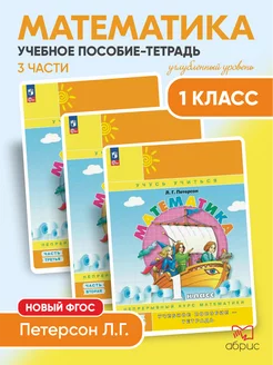 Математика 1 класс. Учебное пособие тетрадь