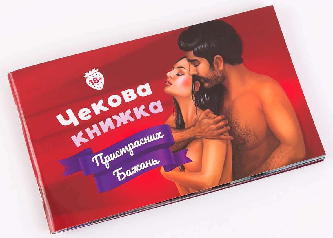 Чековая книжка страстных желаний. 18+