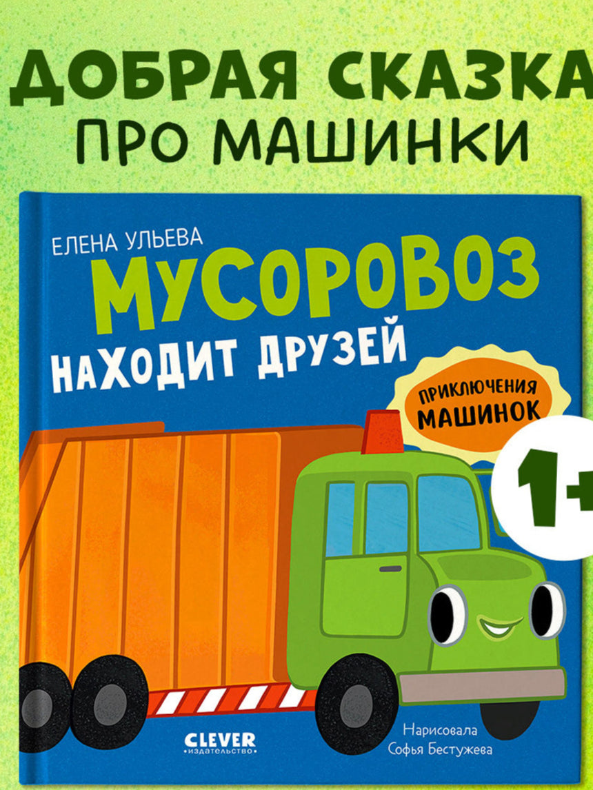 Мусоровоз находит друзей