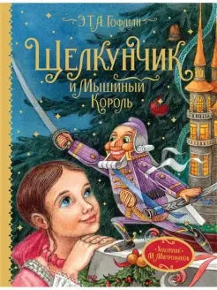Щелкунчик и Мышиный король