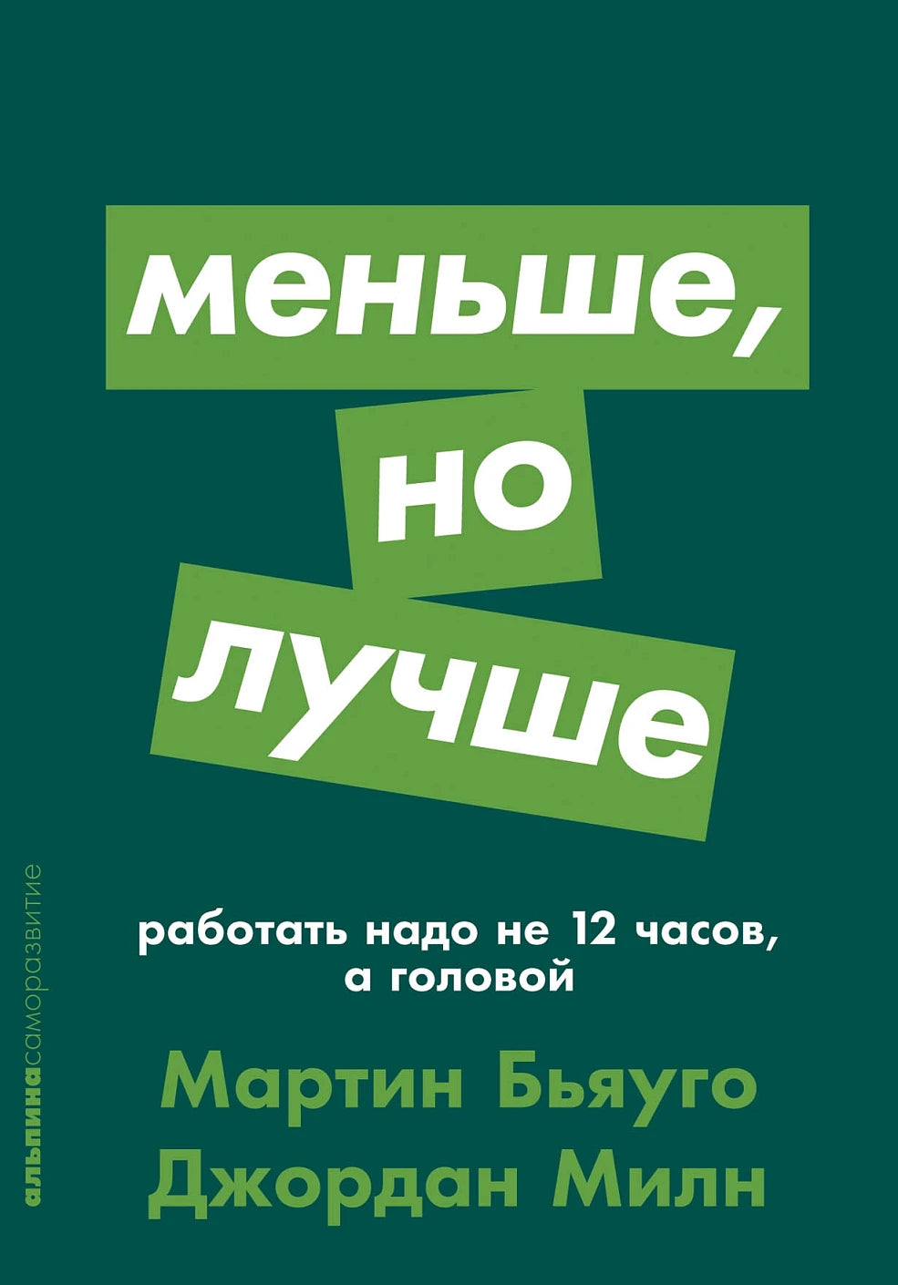 Меньше, но лучше  Работать надо не 12 часов, а головой