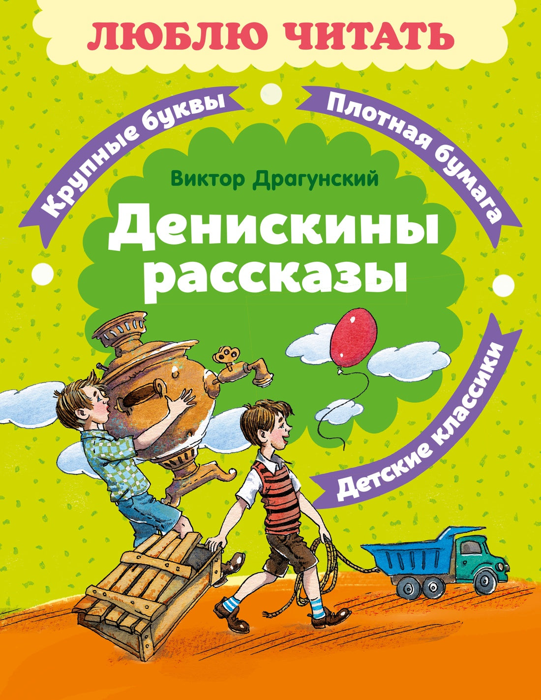 Денискины рассказы (Люблю читать. Книги для первого самостоятельного чтения)