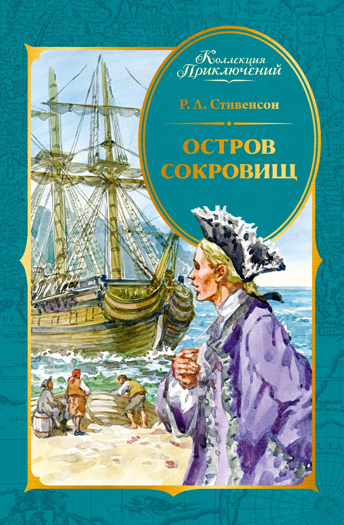 Остров Сокровищ (Коллекция приключений)