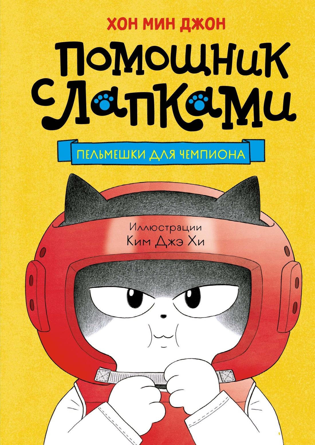 Помощник с лапками. Пельмешки для чемпиона
