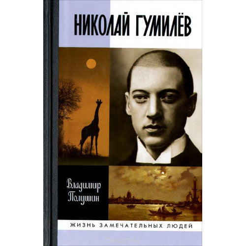 НИКОЛАЙ ГУМИЛЕВ (ЖЗЛ)