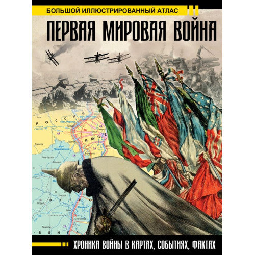 Первая мировая война. Большой иллюстрированный атлас