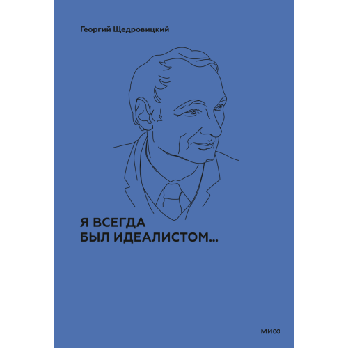 Я всегда был идеалистом
