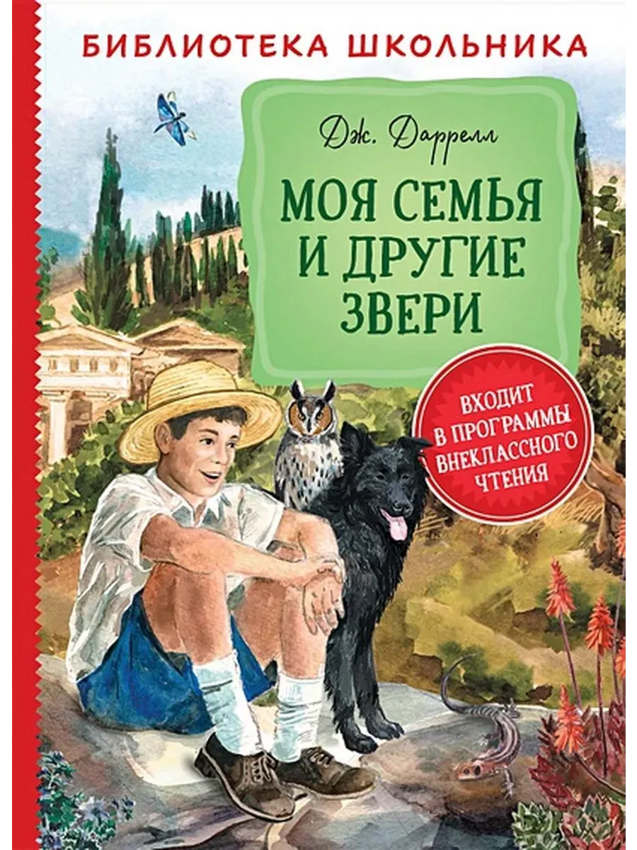 Моя семья и другие звери