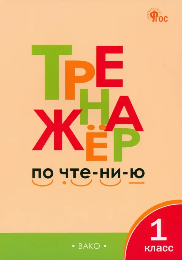 Тренажёр по чтению. 1 класс