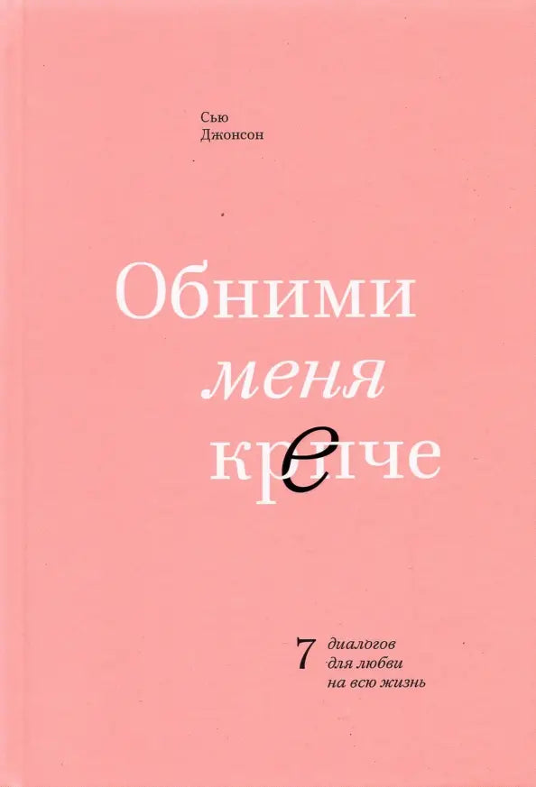Обними меня крепче. 7 диалогов для любви на всю жизнь