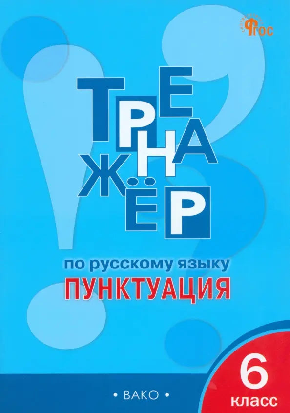 Тренажёр по русскому языку. Пунктуация 6 класс