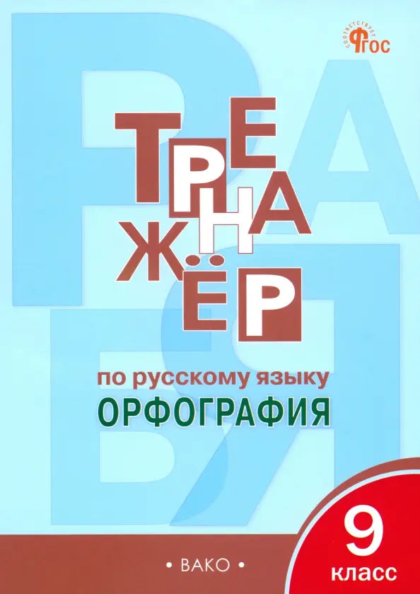 Тренажёр по русскому языку 9 класс.  Орфография